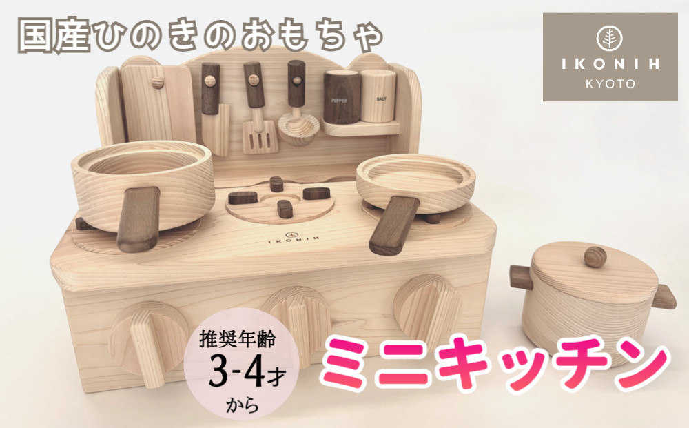 【IKONIH】檜のおもちゃ（ミニキッチン）