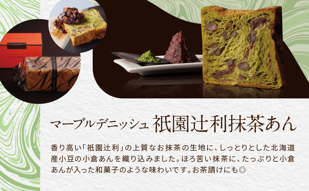 【高島屋選定品】〈グランマーブル〉祇園辻利抹茶あん＋ショコラ・ショコラ マーブルデニッシュ2本セット｜京都 食パン 高級食パン 人気店［ 京都 パン デニッシュ 食パン 人気 おすすめ ロングセラー おいしい ギフト プレゼント グルメ 食べ比べ 詰め合わせ セット お取り寄せ ］