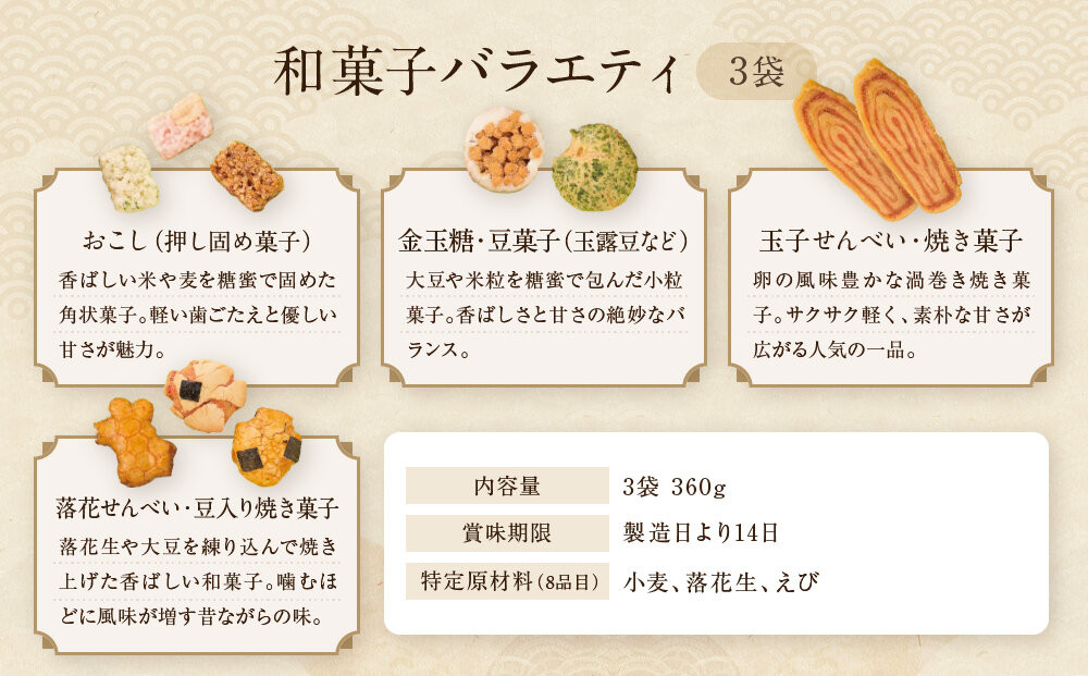 【伊藤軒】ええとこどり 3袋 360g｜京都 老舗 せんべい ええとこどり 人気［ 菓寮伊藤軒 おこし 金玉糖 豆菓子 玉子せんべい 焼き菓子 落花せんべい 豆入り焼き菓子 米菓 和菓子 お菓子 おやつ グルメ ギフト プレゼント 人気 おすすめ お取り寄せ 通販 送料無料 ふるさと納税 ］