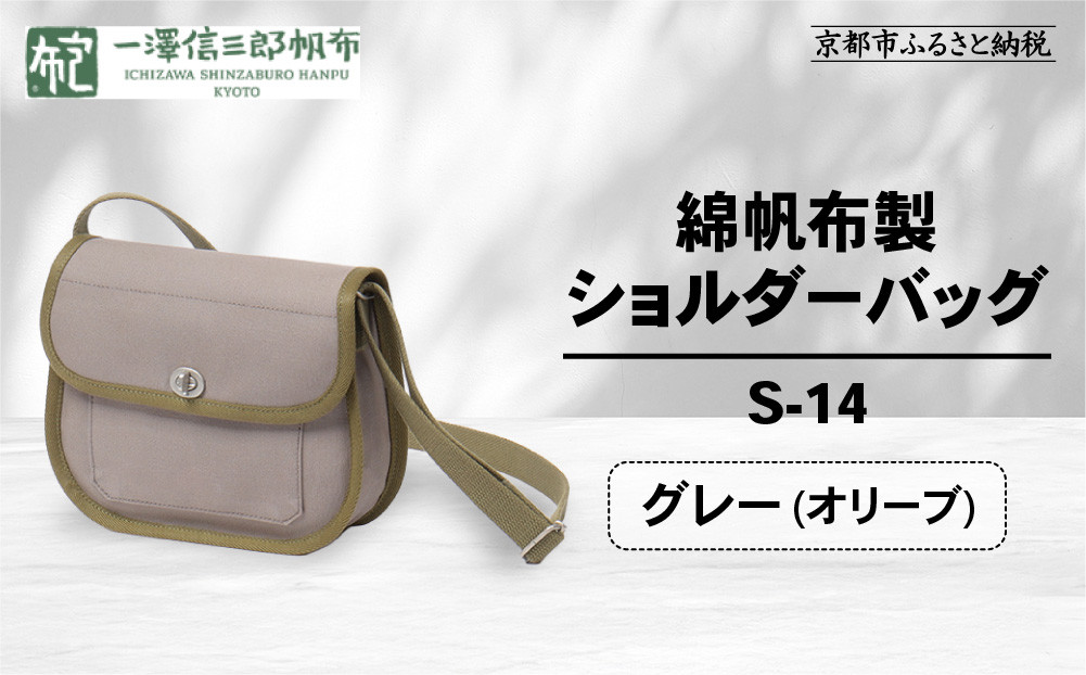 【一澤信三郎帆布】綿帆布製ショルダーバッグ S-14 グレー(オリーブ)｜京都 鞄 手づくり 人気ブランド おしゃれ [ 肩掛けかばん 一つひとつ手作り シンプル 丈夫で長持ち 人気 おすすめ ギフト プレゼント お取り寄せ 通販 送料無料 ふるさと納税 ]