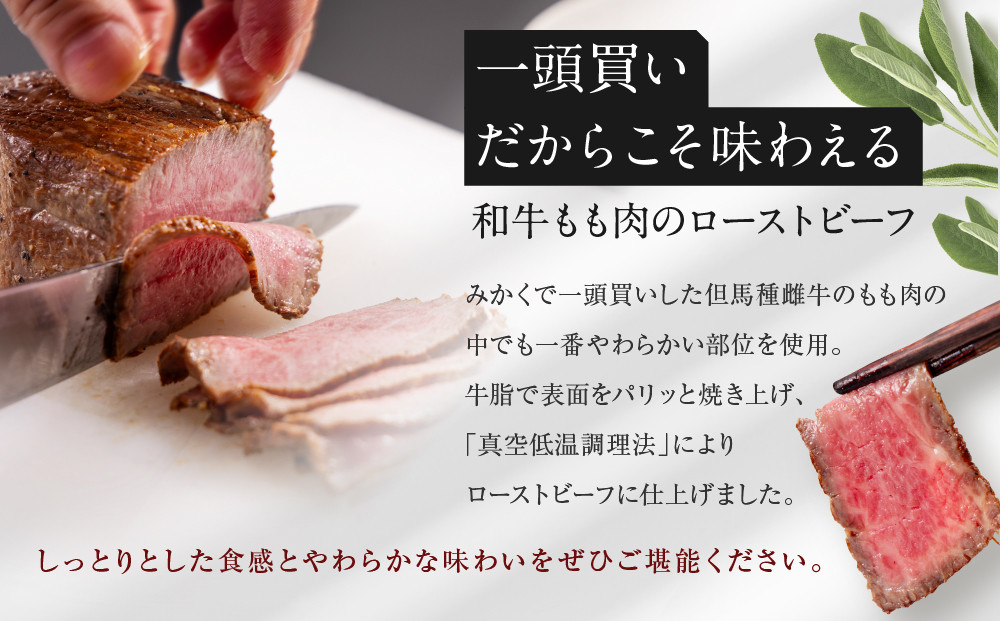 【京都祇園みかく】和牛もも肉ローストビーフ 600g(200g×3個)｜京都 老舗 但馬牛専門 人気店 贅沢 [ 老舗牛肉専門店 一頭買いだから味わえる ローストビーフ しっとり 高級 美食 グルメ おすすめ 和牛 国産牛 お肉 ギフト プレゼント 贈答 お取り寄せ 通販 送料無料 ふるさと納税 ]