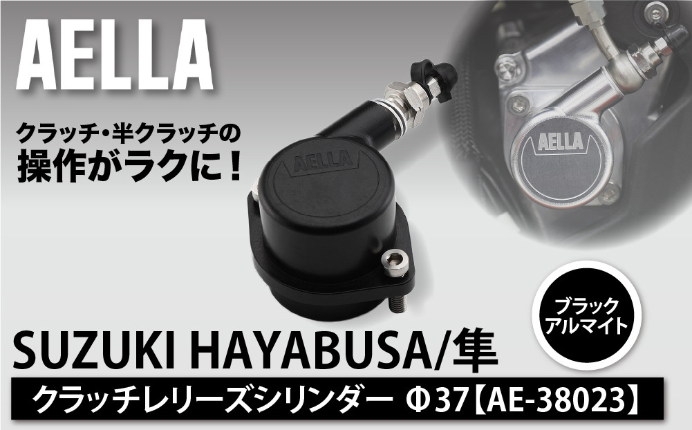 【AELLA】SUZUKI HAYABUSA/隼｜クラッチレリーズシリンダー＜ブラックアルマイト＞Φ37 AE-38023｜京都 バイクギア カスタムパーツ 人気ブランド バイク［ スズキ ハヤブサ 半クラッチの範囲が広がる カスタムパーツ おすすめ ツーリング ライダー バイカー ギア お取り寄せ 通販 送料無料 ふるさと納税 ]