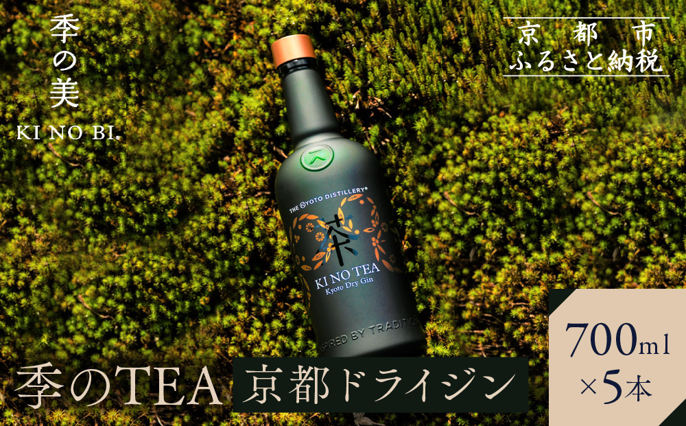【京都蒸溜所】季のTEA 京都ドライジン 700ml×5本   |プレミアム クラフトジン スピリッツ 人気セット［ 京都 お酒 ジン ドライジン スピリッツ 人気 おすすめ こだわり 蒸留 蒸留酒 蒸留所 ］