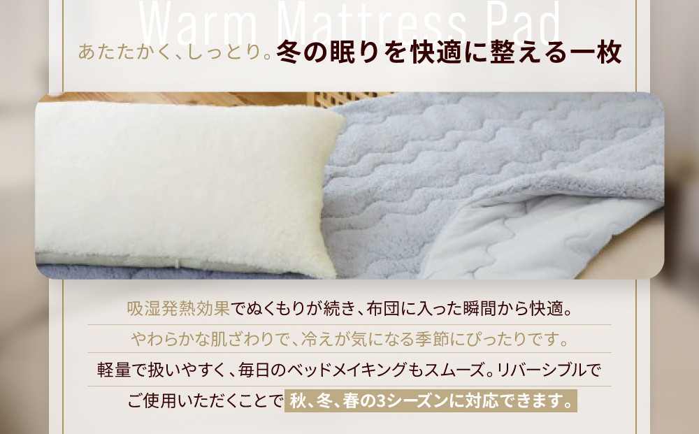 【ロマンス小杉】吸湿発熱シープボア あたたか敷きパッド セミダブル＜ライトグレー＞｜京都 寝具専門店 人気 あったかい 寝具［ あったか敷きパッド やわらか 暖か 防寒 快眠 睡眠 健康 人気 おすすめ 寝具 通販 送料無料 ふるさと納税 ］