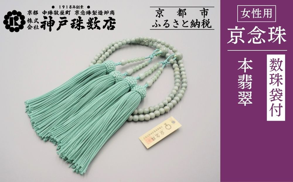 【神戸珠数店】〈京念珠〉 本翡翠 女性用本式数珠【数珠袋付き】｜京都 念珠 仏具［ 京都 京念珠 珠数 数珠 仏具 レディース 人気 おすすめ お取り寄せ 通販 送料無料 ふるさと納税 ］
