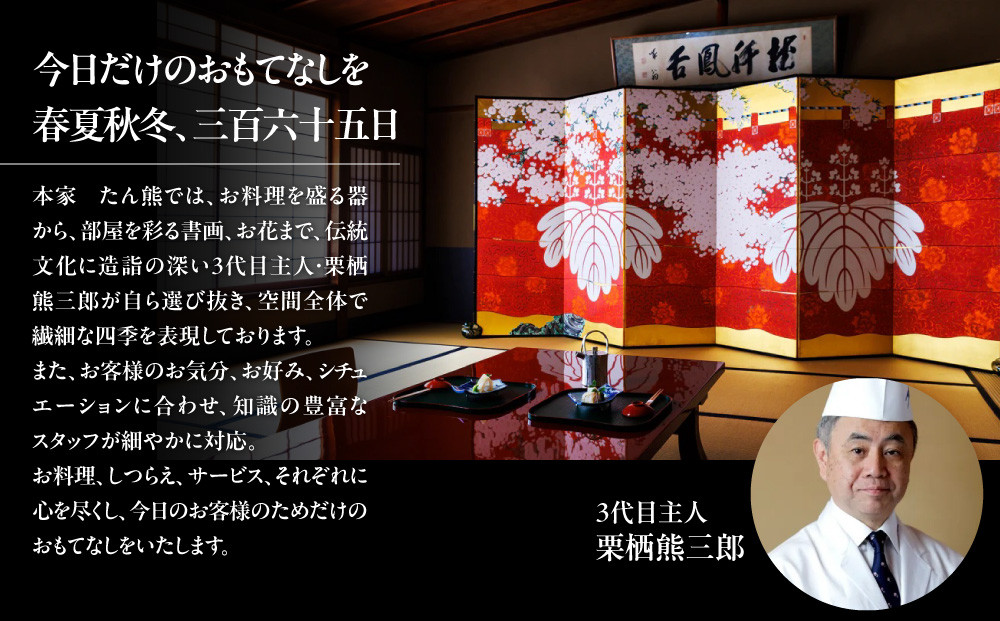 【本家たん熊本店】お食事券90,000円(10,000円×9枚)｜京都 老舗料亭 名店 人気 食事券 [ 創業100年 伝統的京料理 割引券 ギフト券 おすすめ グルメ 美食 贅沢 お祝い 記念 旅行 観光 食事 ふるさと納税 ]
