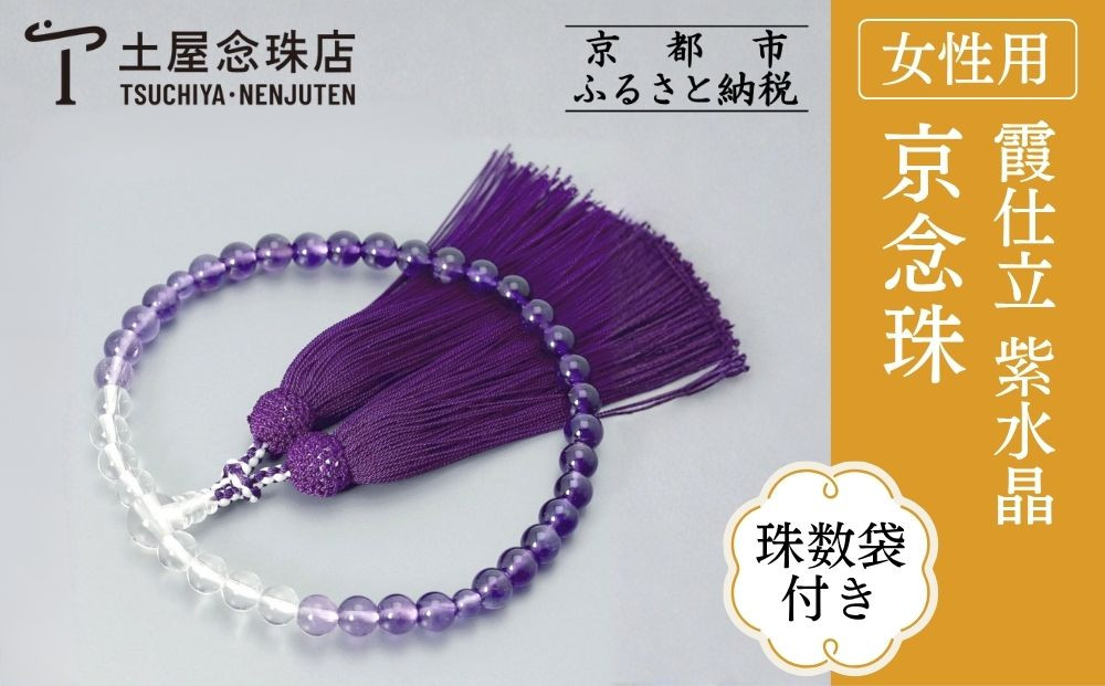 【京念珠】数珠 霞仕立 紫水晶 正絹房〈数珠袋付き〉｜土屋念珠店 女性用 レディース 念珠 略式 3753［ 京都 念珠 珠数 京念珠 仏具 人気 おすすめ お取り寄せ 通販 送料無料 ふるさと納税 ］