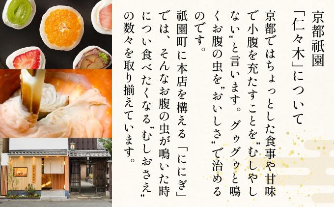 【仁々木】テレビで多数紹介！｜祇園ぽっちり 6個入（フルーツ大福/祇をんににぎ）［ 京都 祇園 スイーツ お菓子 人気 おすすめ フルーツ 果物 くだもの おいしい 可愛い いちご あまおう ぶどう 栗 ギフト プレゼント 贈答 お取り寄せ ］ 