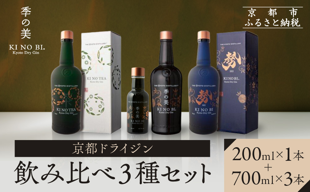 【京都蒸溜所】季の美 京都ドライジン 700ml +季の美　200ml 1本　飲み比べ3種セット（季の美＆勢＆季のTEA）|プレミアム クラフトジン スピリッツ 人気セット［ 京都 お酒 ジン ドライジン スピリッツ 人気 おすすめ こだわり 蒸留 蒸留酒 蒸留所 ふるさと納税  飲み比べ セット ］