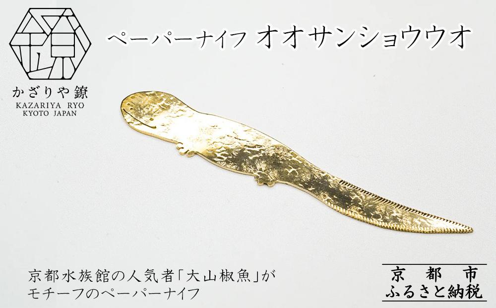【かざりや鐐】ペーパーナイフ オオサンショウウオ［ 京都 銀 アクセサリー ジュエリー 金属工芸 工芸品 人気 おすすめ ギフト お取り寄せ 通販 送料無料 ふるさと納税 ］