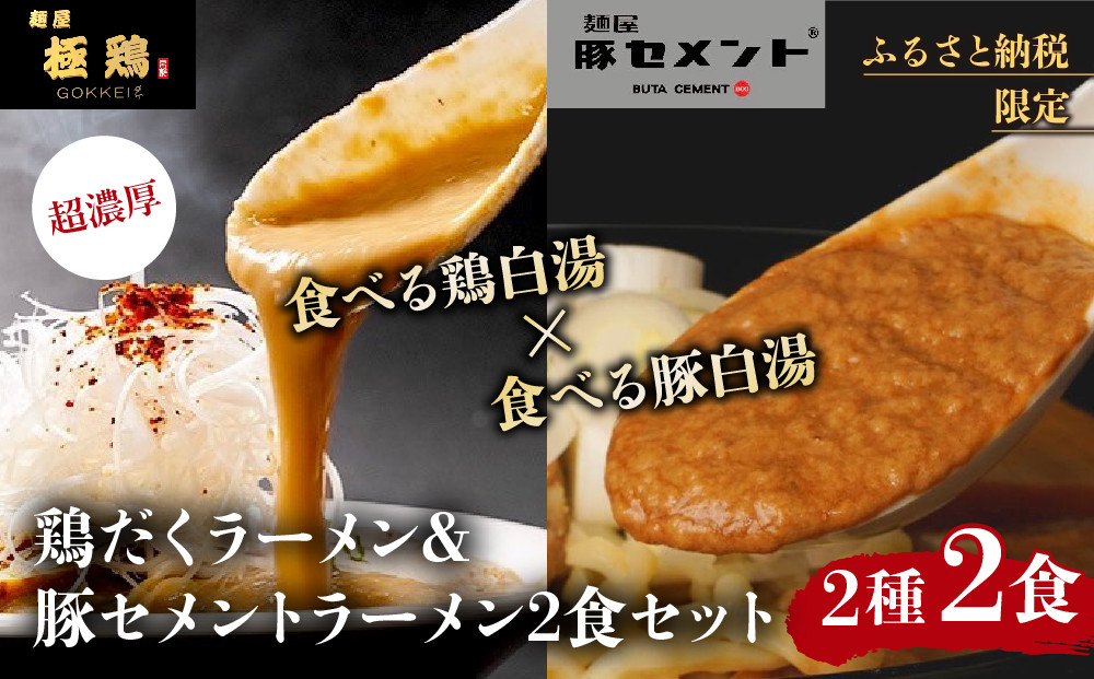 【麺屋 極鶏×豚セメント】鶏だくラーメン＆豚セメントラーメン2食セット［ 京都 一乗寺 ラーメン 行列店 ふるさと納税限定 ラーメンセット 超濃厚 肉濁鶏白湯 × 肉濁豚白湯 唯一無二の食べるスープ 大人気 おすすめ 鶏 鳥肉 豚 豚肉 ラーメン街道 お取り寄せ 通販 送料無料 ふるさと納税 ］