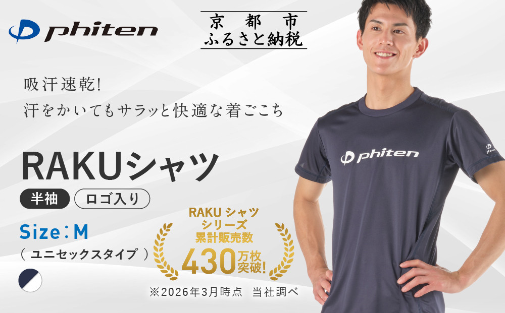 【ファイテン】RAKUシャツ半袖(ロゴ入り)ネイビー/ホワイト＜Mサイズ＞｜京都 人気ブランド シャツ［ 京都 phiten 吸汗速乾 形状安定 定番 人気 おすすめ Tシャツ ボディケア 健康 スポーツ ブランド トップス ロゴ ロゴT お取り寄せ 通販 送料無料 ふるさと納税 ］