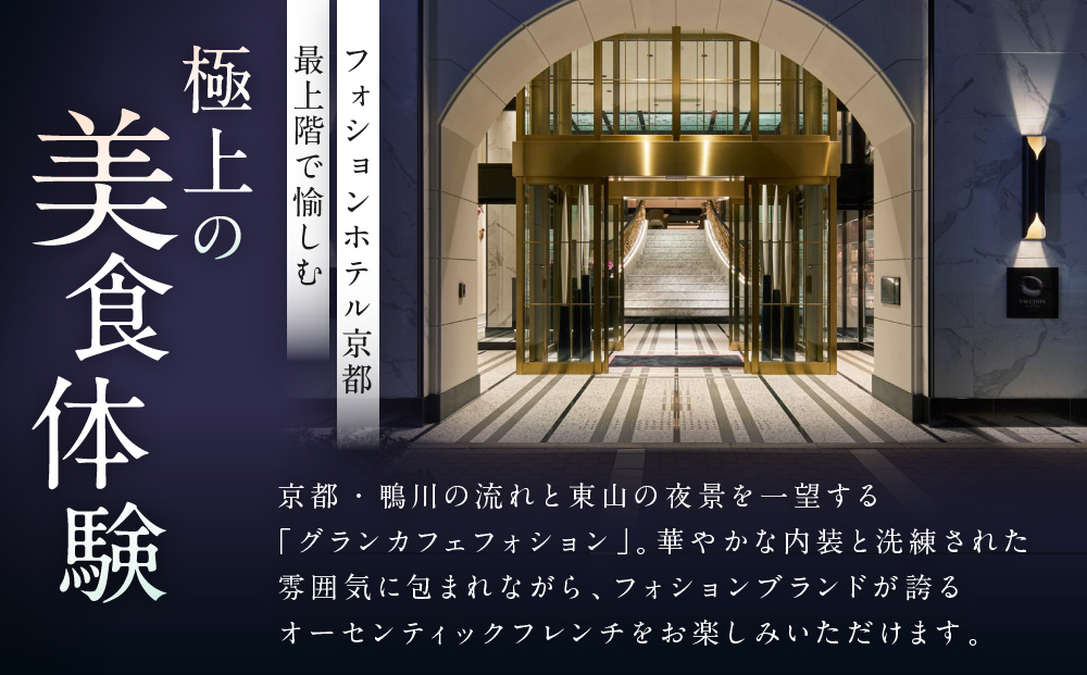 グランカフェフォション ペア食事券 ランチまたはディナー グラスシャンパン付｜京都 パリ発 人気ホテル フレンチ 食事券［ フォションホテル京都 フレンチ ランチ or ディナー コース料理 食事券 贅沢 美食 グルメ 人気 おすすめ 記念 お祝い ホテル 旅行 観光 宿泊 食事 ふるさと納税 ］