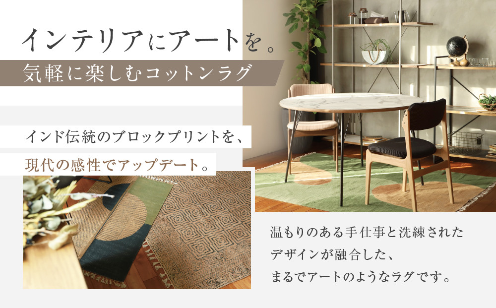 【a.depeche】マニエール コットン ラグ 1.4m×2m グラス(ラグ,デザインラグ,コットンラグ)［ 京都 インテリア ブランド 欧風スタイル おしゃれ ラグ デザインいろいろ 人気 おすすめ マット カーペット 絨毯 家具 雑貨 日用品 お取り寄せ 通販 送料無料 ふるさと納税 ］