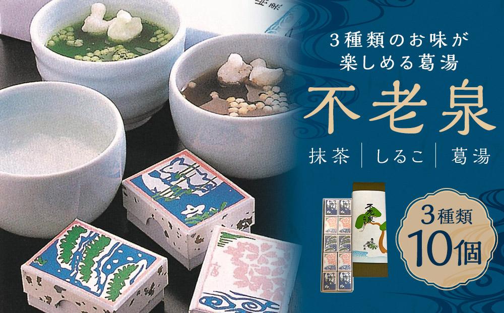 【京菓子司 二條若狭屋】不老泉 10個入り［ 京都 スイーツ 葛湯 くずゆ 抹茶 しるこ おいしい 人気 おすすめ お取り寄せ お菓子 和菓子 ］