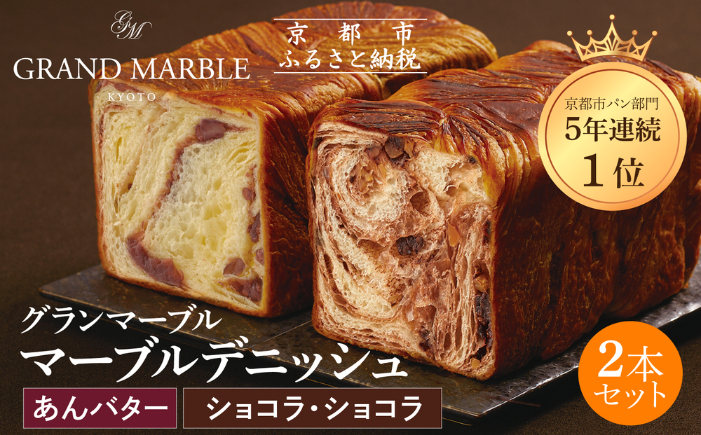 【 グランマーブル 】あんバター＋ショコラ・ショコラ マーブルデニッシュ2本セット(パン,デニッシュパン,デニッシュ食パン)［ 京都 マーブルデニッシュ専門店 有名店 人気 おすすめ グルメ ギフト プレゼント パン ベーカリー お取り寄せ 通販 送料無料 ふるさと納税 ］