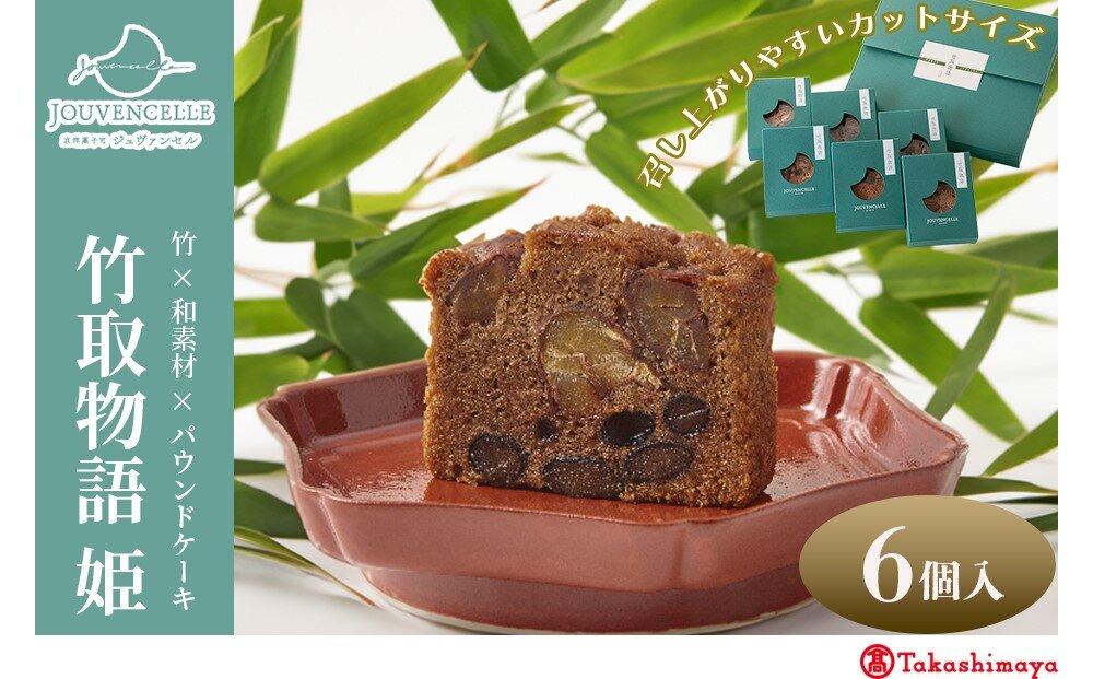 【高島屋選定品】ジュヴァンセル 竹取物語(姫) 6個［ 京都 スイーツ ブランド パウンドケーキ 栗 黒豆 国産 手作業 丁寧 焼き菓子 甘露煮 ラム酒 スイーツ デザート ギフト お土産 伝統 京都 人気 おすすめ ふるさと納税 送料無料 ］