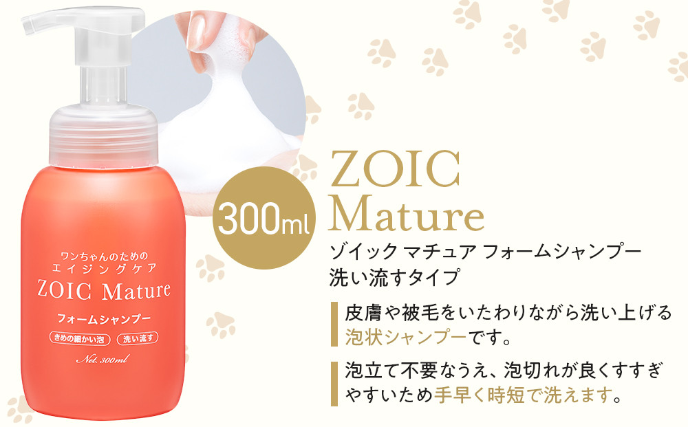 【ZOIC】ペット用 ゾイック マチュア フォームシャンプー300ml＆トリートメントミスト200m ＜さらツヤ＞[ 京都 ペット用美容シャンプー ブランドフォームシャンプー トリートメントミスト セット エイジングケア 人気 おすすめ ペット 美容 犬 猫 愛犬 愛猫 お取り寄せ 通販 送料無料 ふるさと納税 ]