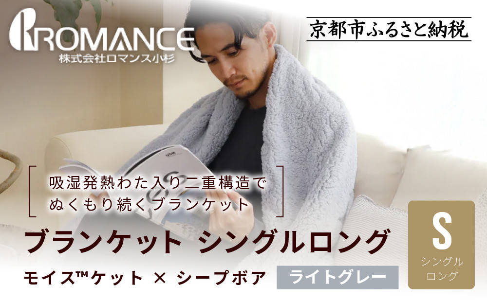【ロマンス小杉】吸湿発熱でふんわりやわらか! ブランケット シングルロング＜ライトグレー＞｜京都 寝具専門店 人気 あったかい ブランケット［ 吸湿発熱 やわらか 多機能毛布 暖か 防寒 快眠 睡眠 健康 人気 おすすめ 寝具 毛布 お取り寄せ 通販 送料無料 ふるさと納税 ］