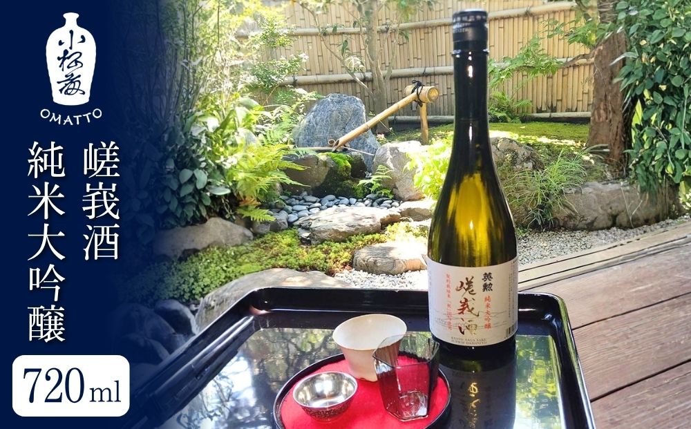 【酒商 おまっとう】嵯峩酒 純米大吟醸 720ml｜京都 日本酒 ブランド 人気［ 京都 京都市 日本酒 酒 お酒 さけ sake 逸品 人気 おすすめ お取り寄せ ギフト プレゼント 贈答 贈り物 お祝い 内祝い ご自宅用 ご家庭用 送料無料 ふるさと納税 ］