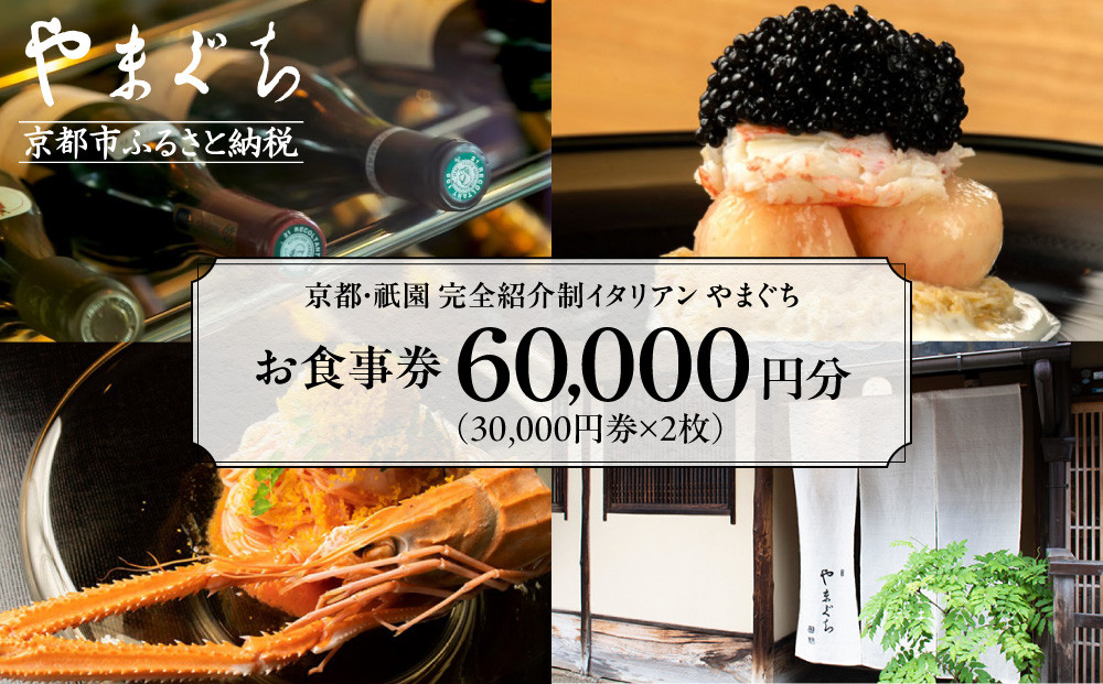 【やまぐち】お食事券60,000円分（30,000円券×2枚）｜京都 祇園 大人気イタリアン 名店 食事券 [ 本来は完全紹介制 ふるさと納税限定で予約ができるチケット 有効期限2年間 予約困難点のため早めに予約を グルメ 美食 高級 記念 人気 おすすめ ふるさと納税 ]