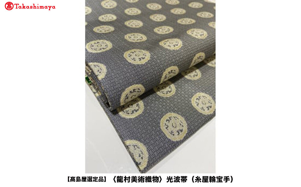 【高島屋選定品】＜龍村美術織物＞光波帯（糸屋輪宝手）