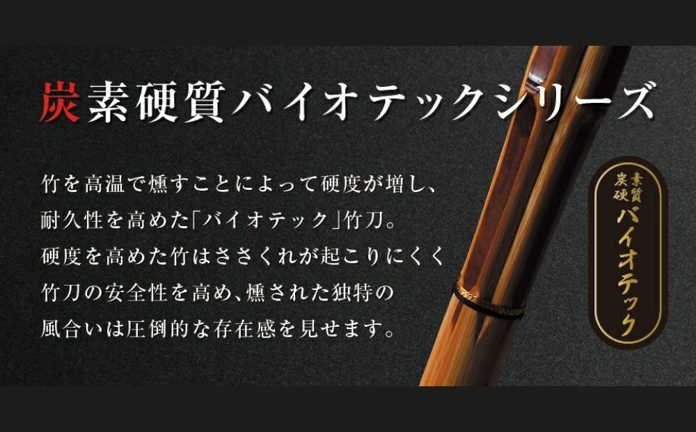 【東山堂】〈39男子サイズ〉バイオテック細身実戦型 吟風仕組み竹刀 「光」(サイズ：36～39まであり)｜京都 剣道 竹刀 人気 ブランド［ 京都 剣道 竹刀 武具 人気 おすすめ 安全 練習 試合 稽古 お取り寄せ 通販 送料無料 ふるさと納税 ］