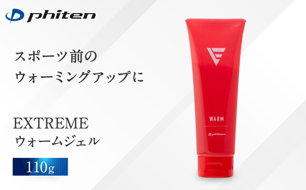 【ファイテン】EXTREME ウォームジェル｜京都 人気ブランド ジェル［ 京都 phiten ウォームジェル ボディケア 塗るボディケア 人気 おすすめ 健康 スポーツ 運動 アウトドア ブランド マッサージ 温感 ウォームアップ お取り寄せ 通販 送料無料 ふるさと納税 ］