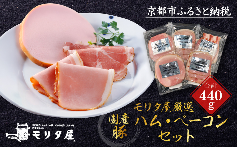 【京都モリタ屋】モリタ屋ハム・ベーコンセット［ 京都 老舗 肉 ハム ベーコン 人気 おすすめ グルメ 簡単 お手軽 おいしい 高級 ブランド ブランド牛 和牛 国産牛 お取り寄せ ］