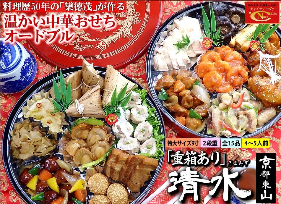 【チャイナノーヴァ】★フカヒレ姿煮付★中華おせち「清水」（オードブル皿あり）約4〜5人前 15品 2段重 おせち ［ 京都 おせち おせち料理 中華料理 中華おせち 人気 おすすめ 本格中華 シェフ ］ 