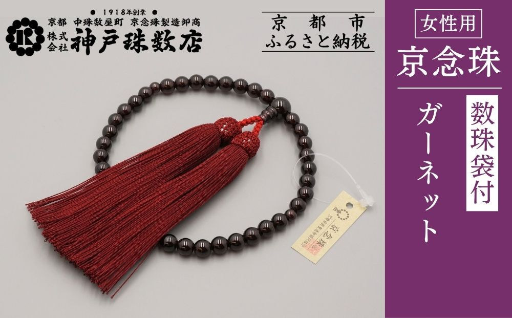【神戸珠数店】〈京念珠〉女性用数珠 ガーネット【数珠袋付き】｜京都 念珠 仏具［ 京都 京念珠 珠数 数珠 仏具 レディース 人気 おすすめ お取り寄せ 通販 送料無料 ふるさと納税 ］