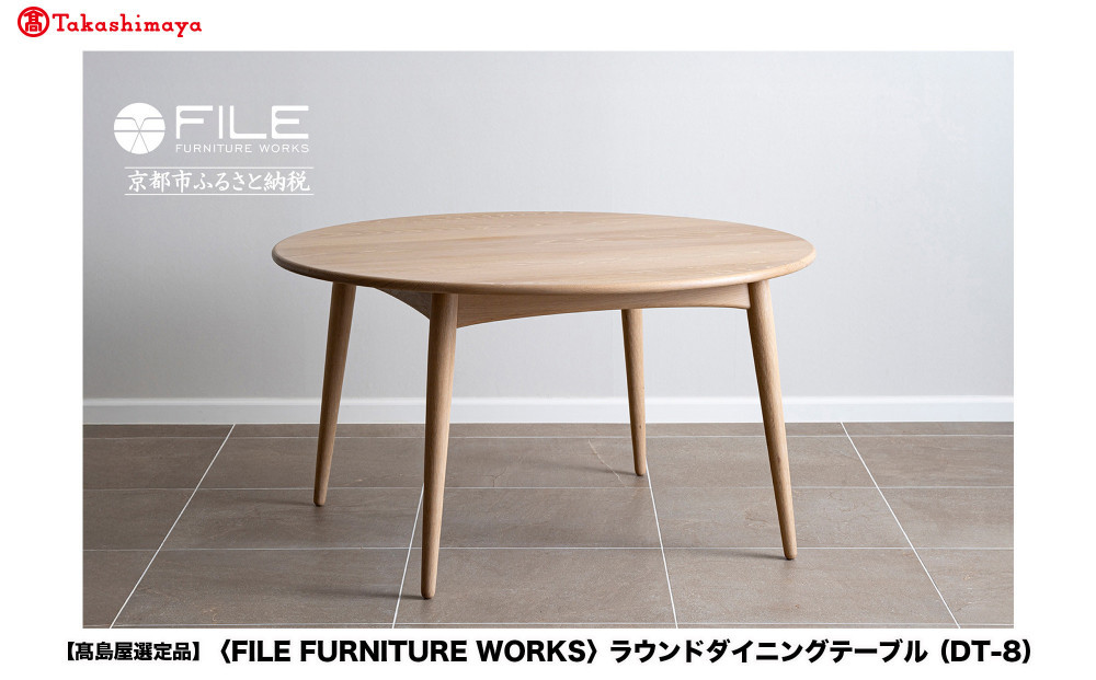 【高島屋選定品】＜FILE FURNITURE WORKS＞ラウンドダイニングテーブル(DT-8)｜京都 家具 テーブル 人気ブランド［ 京都 家具 インテリア テーブル 机 おしゃれ 人気 おすすめ 国産 職人 一点もの オーダー 東京 田園調布 ショールーム 通販 送料無料 ふるさと納税 ］