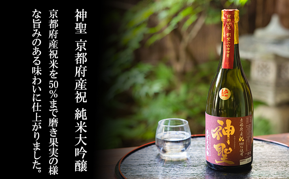 【山本本家】純米大吟醸　松の翠・神聖 京都産祝純米大吟醸（720ml×2本セット）