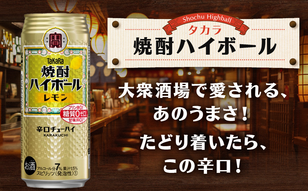 【宝酒造】焼酎ハイボール＜レモン＞ 24本セット 500ml ［ 京都 タカラ 焼酎 ハイボール レモン キレ味爽快 人気 おすすめ 酎ハイ サワー レモンサワー お酒 晩酌 お取り寄せ 通販 送料無料 ふるさと納税 ］