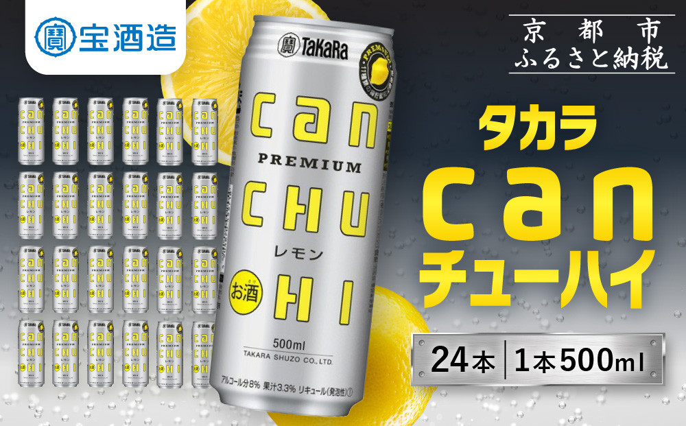 【宝酒造】タカラ canチューハイ＜レモン＞ 24本セット 500ml ［ 京都 タカラ 缶チューハイ レモン 人気 おすすめ 酎ハイ サワー レモンサワー お酒 焼酎 晩酌 お取り寄せ 通販 送料無料 ふるさと納税 ］
