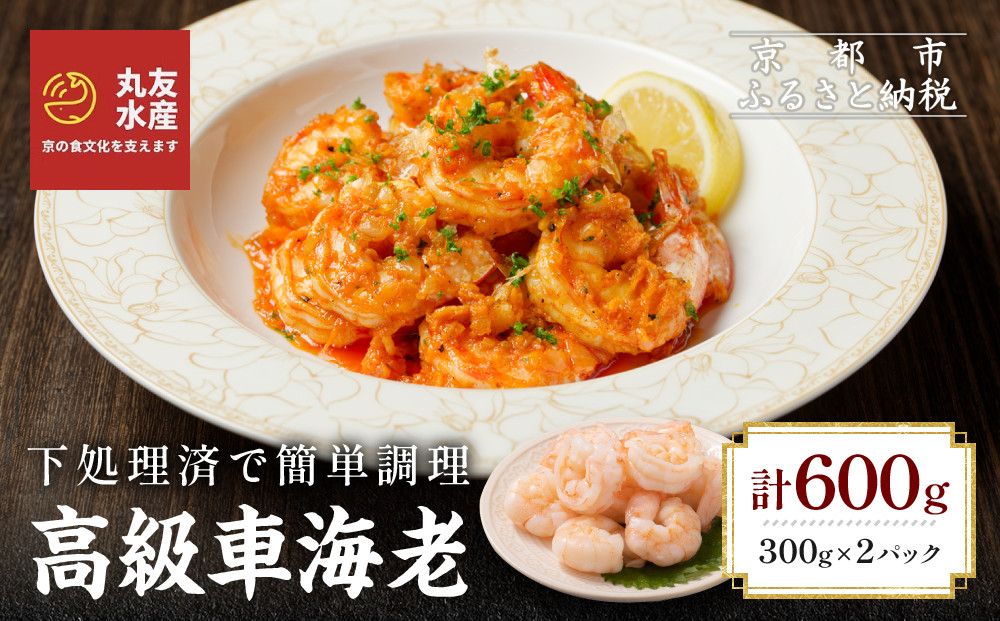 【丸友水産】高級むき車海老 300g×2パック｜京都 中央卸売市場 むきエビ 贅沢 人気セット［ 車海老 下処理済 使いやすい 小分け 便利 グルメ おすすめ おいしい お取り寄せ 通販 送料無料 ふるさと納税 ］