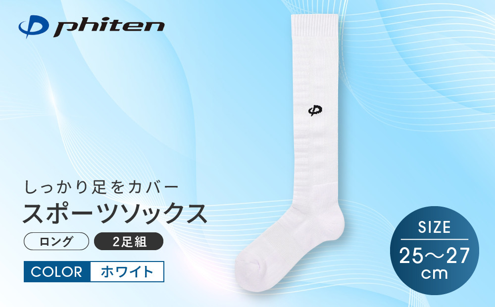 【ファイテン】スポーツソックス 丸つま先 ロング (2足組) ホワイト＜25～27cm＞｜京都 人気ブランド ソックス［ 京都 phiten ハイソックス スポーツ靴下 メッシュ構造 通気性 アーチサポート 足首 足裏 メンズ レディース スポーツソックス 人気 おすすめ 健康 スポーツ 運動 日常 お取り寄せ 通販 送料無料 ふるさと納税 ］