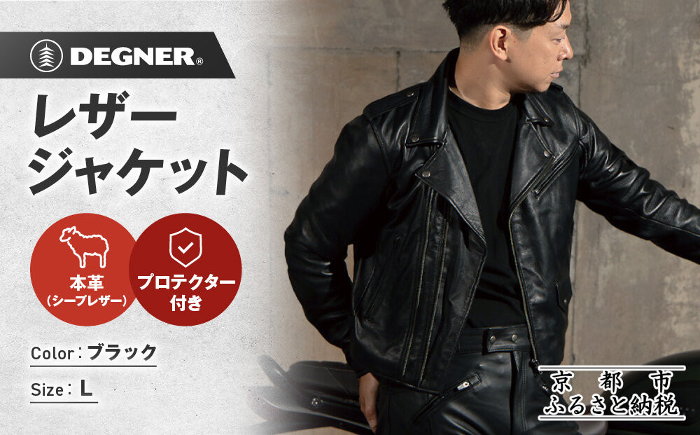 【デグナー】レザージャケット[24WJ-4] Lサイズ｜京都 バイクギア 人気ブランド ジャケット バイク［ レザージャケット 革ジャン ジャケット 革 レザー 羊革 ツーリング シック ライダー バイカー おしゃれ かっこいい 人気 おすすめ 送料無料 ふるさと納税 ］