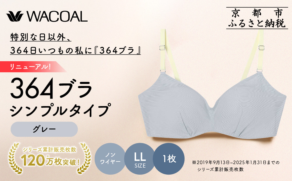 リニューアル【ウンナナクール】364ブラ シンプル＜LLサイズ＞グレー1枚｜京都 ワコール インナーブランド ラクときれいを叶えるノンワイヤーブラジャー 人気［ ブラジャー 通気性 やさしい肌ざわり 蒸れにくい 乾きやすい 楽 きれい 人気 おすすめ 下着 レディース 肌着 ギフト プレゼント お取り寄せ 通販 送料無料 ふるさと納税 ］