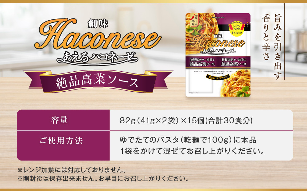 あえるハコネーゼ 特製海老ラー油香る絶品高菜ソース 15個(30食分)｜創味食品 大人気パスタソース レンチン不要 簡単時短 レビュー高評価 [ レトルト パスタ ソース 1パック2人前 おすすめ グルメ アレンジ色々 スパゲッティ イタリアン 洋食 お取り寄せ 通販 送料無料 ふるさと納税 ]