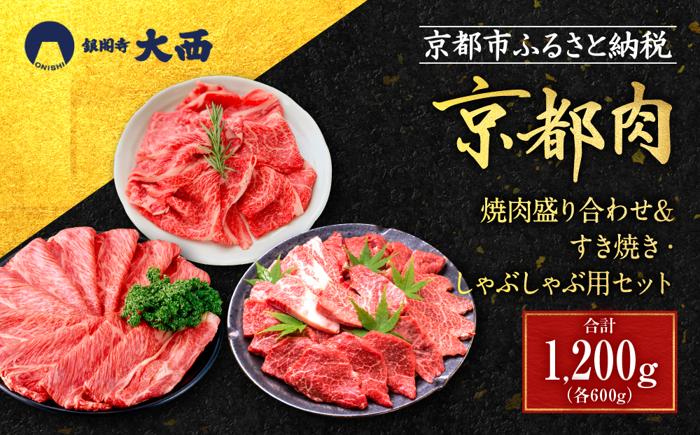 【銀閣寺大西】京都肉焼肉盛り合わせ＆すき焼き・しゃぶしゃぶ用セット（各600g）［ 京都 老舗 京都肉 ブランド 名店 バラ モモ ロース 人気 おすすめ グルメ 和牛 国産牛 肉 お肉 ステーキ すき焼き しゃぶしゃぶ 焼肉 セット お取り寄せ 通販 送料無料 ふるさと納税 ］