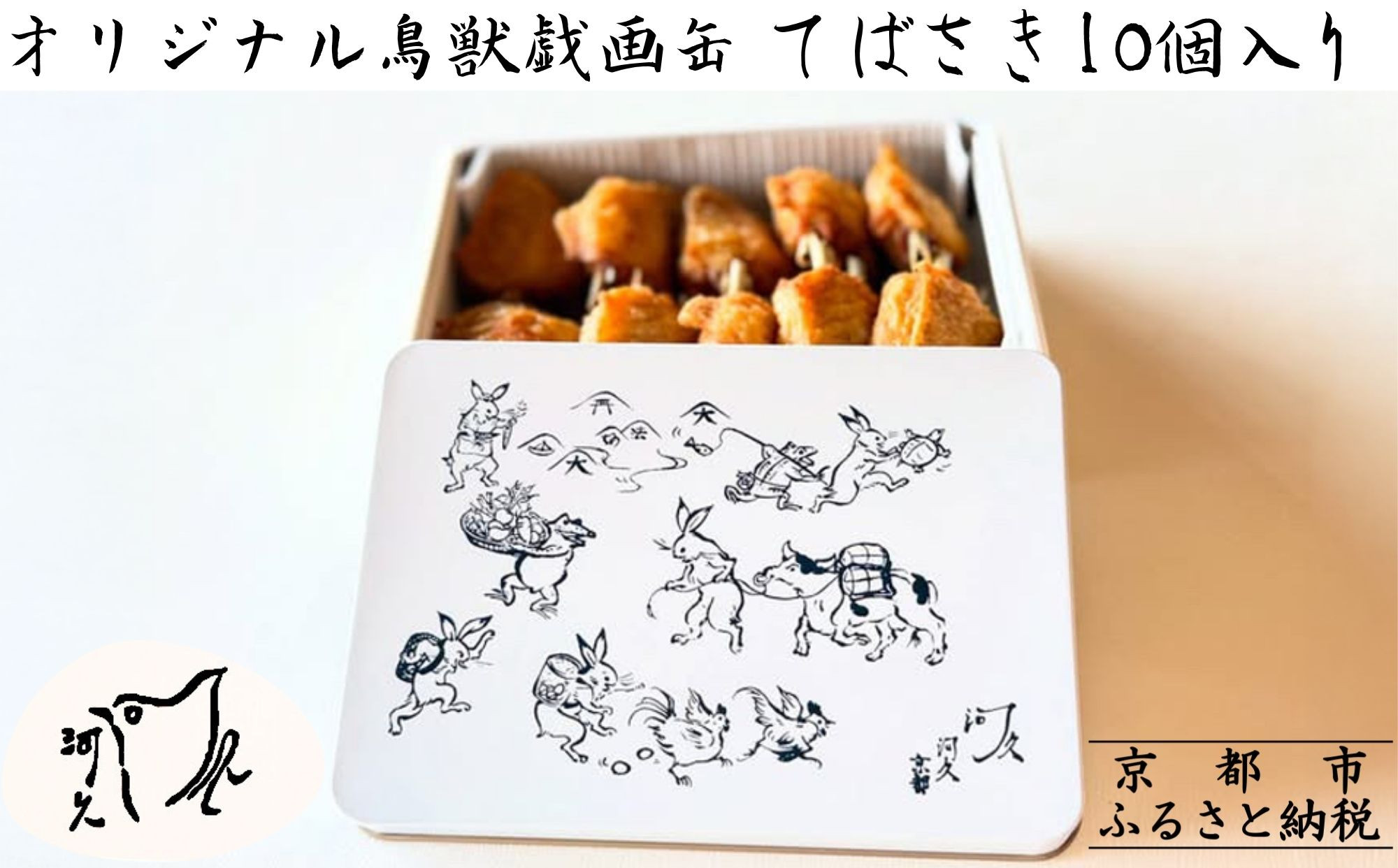 【河久】オリジナル鳥獣戯画缶入り！てばさき10個入り[ 京都 三条 京料理 割烹 手羽先 からあげ 人気 おすすめ 鳥獣戯画 オリジナル缶 おつまみ 美味しい ギフト プレゼント お取り寄せ 通販 送料無料 ふるさと納税 ]