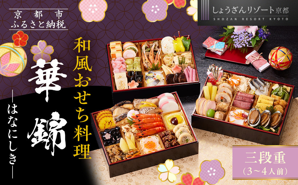 【京都しょうざん】和風おせち料理「華錦」三段重 3～4人前 | 老舗料亭 本格和風おせち 人気［ 京都 老舗料亭 和風おせち 3段 3人 4人 グルメ 京料理 人気 おすすめ 2027 正月 お祝い お取り寄せ 通販 送料無料 年内配送 ふるさと納税 ］