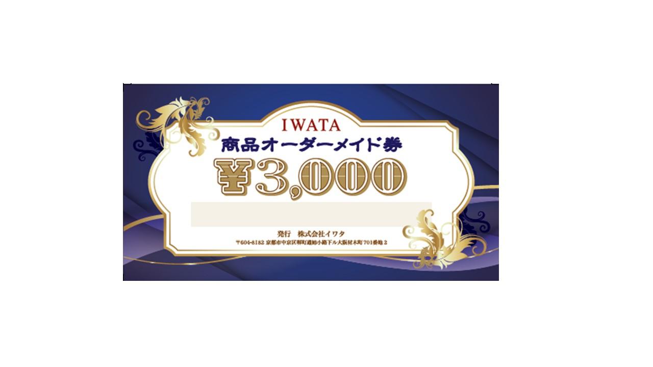 ãã€ã¯ã¿ãIWATA å¯å
·ã»ãããã®ãªãŒããŒã¡ã€ãåžã3,000ååã