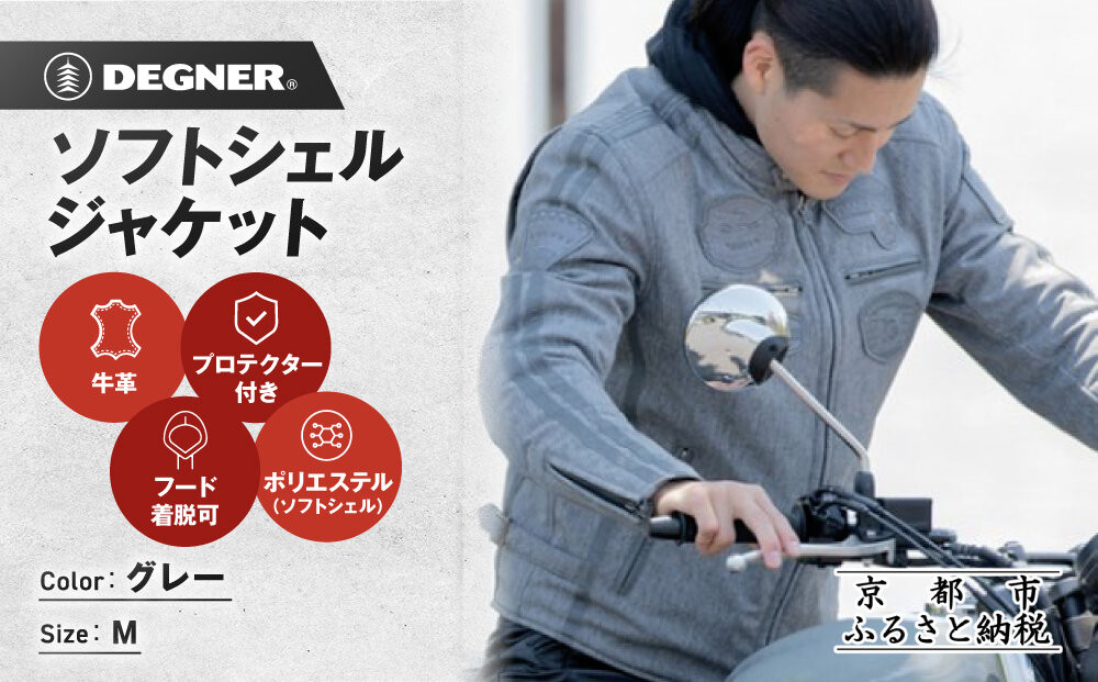 【デグナー】ソフトシェルジャケット[22WJ-10] グレー Mサイズ｜京都 バイクギア 人気ブランド ジャケット バイク［ ライディングジャケット フリースインナー 防風 プロテクター 安全性 ツーリング ライダー バイカー アウトドア おしゃれ かっこいい 人気 おすすめ 送料無料 ふるさと納税 ］