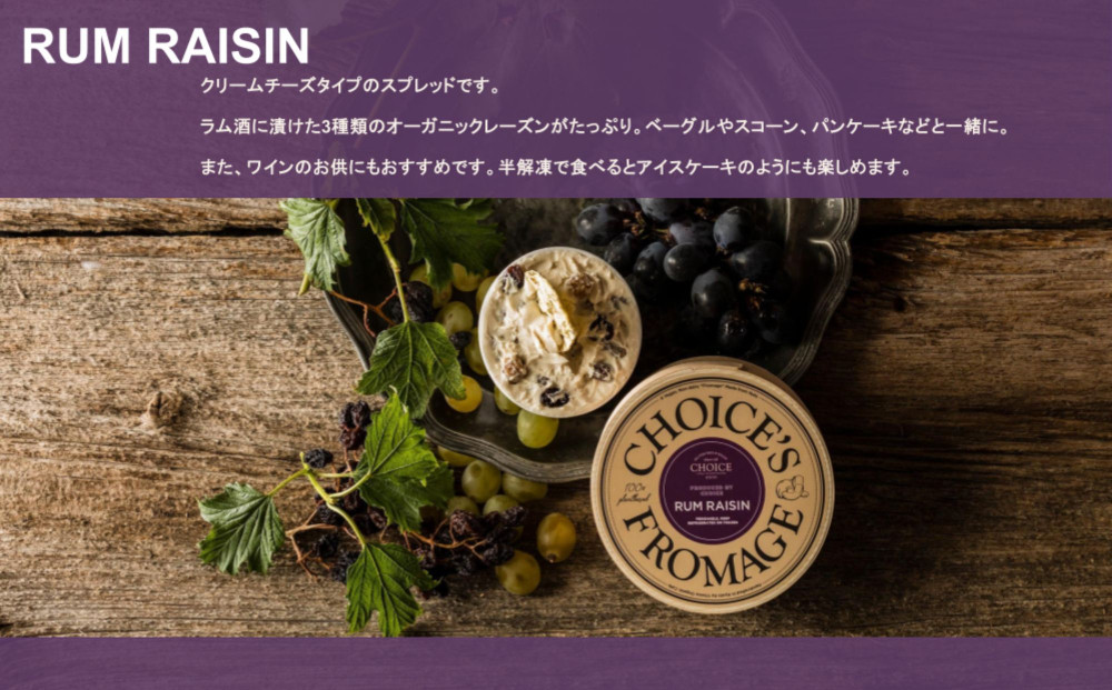 【ヴィーガン＆グルテンフリーカフェ『CHOICE』】チーズ《RUM RAISIN / ラムレーズン》｜京都 アレルギー対応チーズ 乳製品不使用 [ グルテンフリー ヴィーガン 天然の原材料中心 手作りチーズ 人気 おすすめ スプレッドタイプ お取り寄せ 通販 ふるさと納税 ]