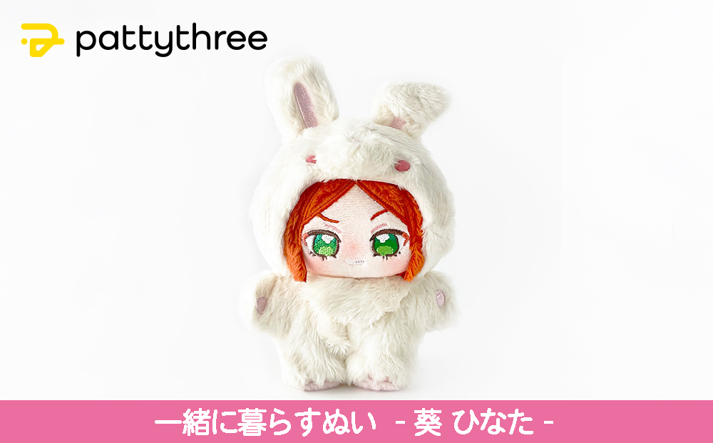 一緒に暮らすぬい【あんさんぶるスターズ！！】第2弾（葵ひなた）｜pattythree株式会社