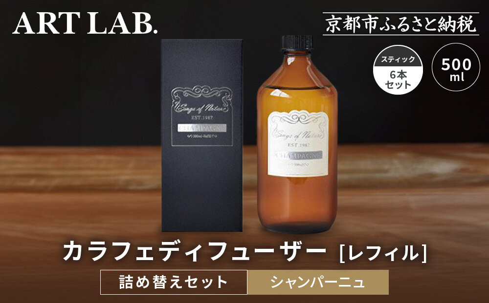 【アート・ラボ】Songs of Nature カラフェディフューザー ＜シャンパーニュ＞レフィル500ml＋スティック6本 詰め替えセット｜京都 フレグランスメーカー ディフューザー 人気［ ルームフレグランス リードディフューザー フレグランスオイル スティック 人気 おすすめ おしゃれ ギフト プレゼント お取り寄せ 通販 送料無料 ふるさと納税 ］