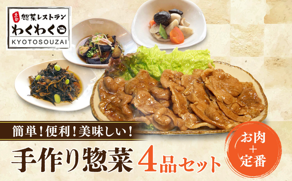 簡単!便利!美味しい!手作り惣菜4品セット｜京都 お惣菜 有名店 人気セット [ 惣菜レストランわくわく 手作り惣菜 4品食べ比べ 豚の生姜焼き 根菜お煮しめ なす揚げびたし ひじき煮 健康 ヘルシー 夕食 おかず 追加の一品 時短 グルメ おすすめ お取り寄せ 通販 送料無料 ふるさと納税 ］