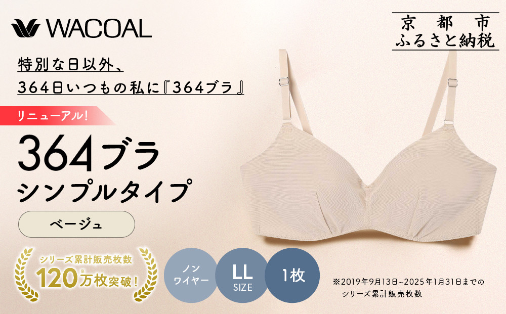 リニューアル【ウンナナクール】364ブラ シンプル＜LLサイズ＞ベージュ1枚｜京都 ワコール インナーブランド ラクときれいを叶えるノンワイヤーブラジャー 人気［ ブラジャー 通気性 やさしい肌ざわり 蒸れにくい 乾きやすい 楽 きれい 人気 おすすめ 下着 レディース 肌着 ギフト プレゼント お取り寄せ 通販 送料無料 ふるさと納税 ］